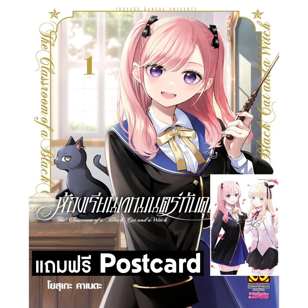 ห้องเรียนเวทมนตร์กับคุณแมวดำ 01 แถมฟรี Postcard
