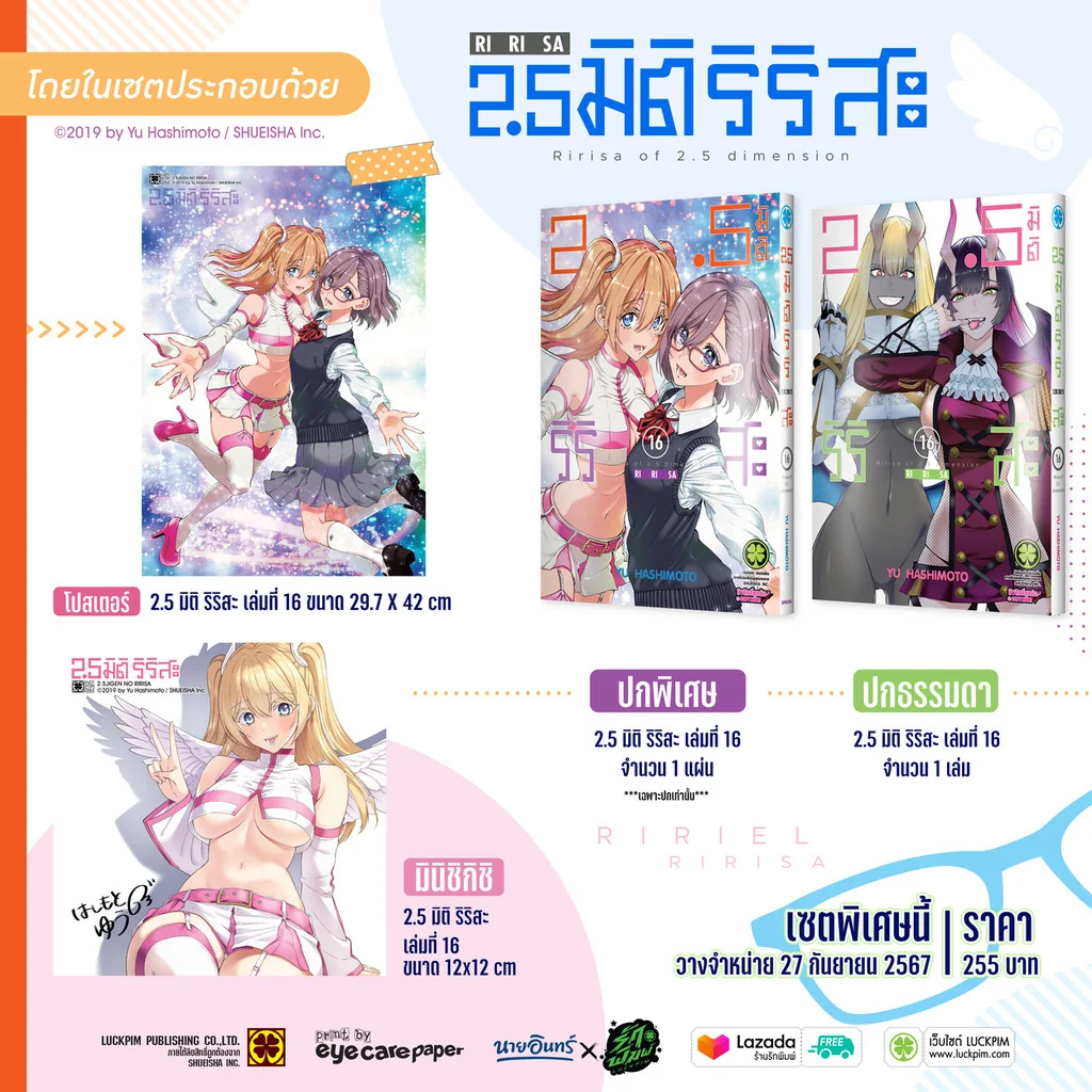 เซตพิเศษ 2.5 มิติ ริริสะ เล่ม 16 (ปกพิเศษ , Postcard, Poster) [Only Naiin]