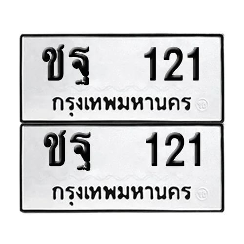 เลขทะเบียน 121 ทะเบียนรถ ชฐ 121 ผลรวมดี 15 (12) เลขทะเบียน 121 ทะเบียนรถ ชฐ 121 ผลรวมดี 15 (12)