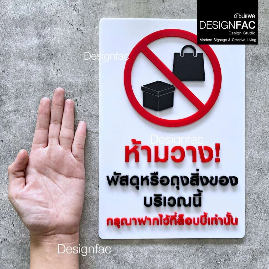 ป้ายห้ามวางสิ่งของบริเวณนี้กรุณาฝากที่ล็อบบี้ ป้ายอะคริลิค ป้ายห้าม สไตล์โมเดิร์น มินิมอล,Designfac