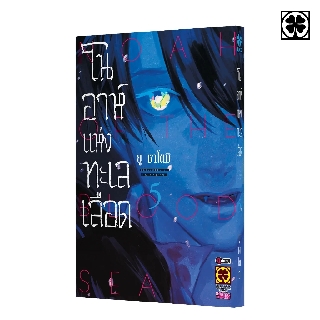 โนอาห์แห่งทะเลเลือด เล่มที่ 05 (จบ)