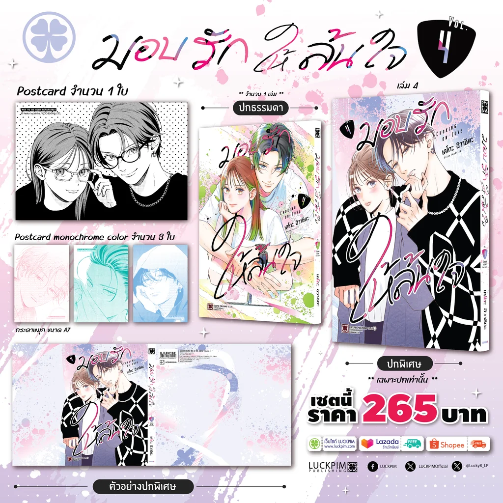 [เซตพิเศษ] มอบรักให้ล้นใจ 04 [ปกพิเศษ+โปสการ์ด]