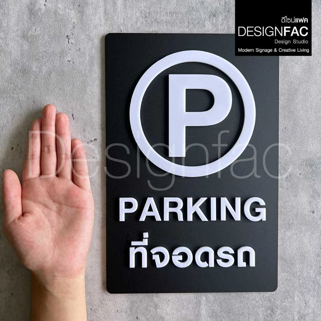 ป้ายจอดรถ PARKING ป้ายที่จอดรถ ป้ายสัญลักษณ์ความปลอดภัย ป้ายอะคริลิค สไตล์โมเดิร์น มินิมอล,Designfac ป้ายจอดรถ PARKING ป้ายที่จอดรถ ป้ายสัญลักษณ์ความปลอดภัย ป้ายอะคริลิค สไตล์โมเดิร์น มินิมอล,Designfac