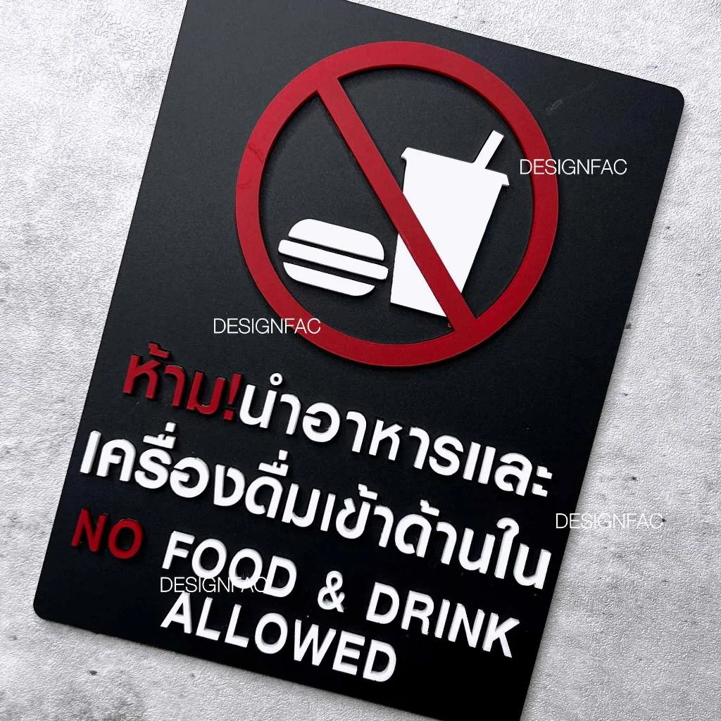 ป้ายห้ามนำอาหารและเครื่องดื่มเข้ามา ป้ายห้ามนำอาหารเข้ามา อะคริลิค สไตล์โมเดิร์น มินิมอล, Designfac ป้ายห้ามนำอาหารและเครื่องดื่มเข้ามา ป้ายห้ามนำอาหารเข้ามา อะคริลิค สไตล์โมเดิร์น มินิมอล, Designfac