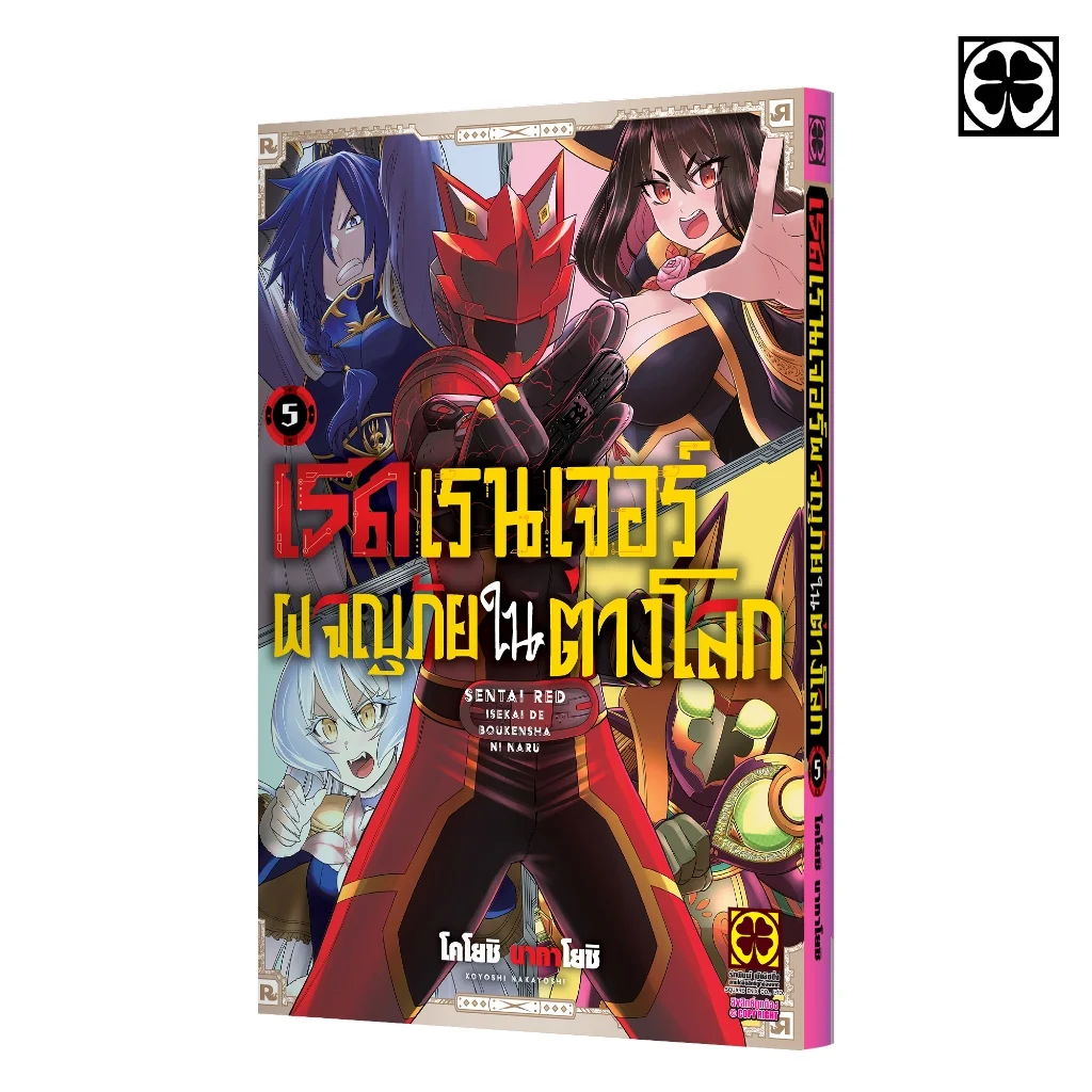 เรดเรนเจอร์ผจญภัยในต่างโลก 05