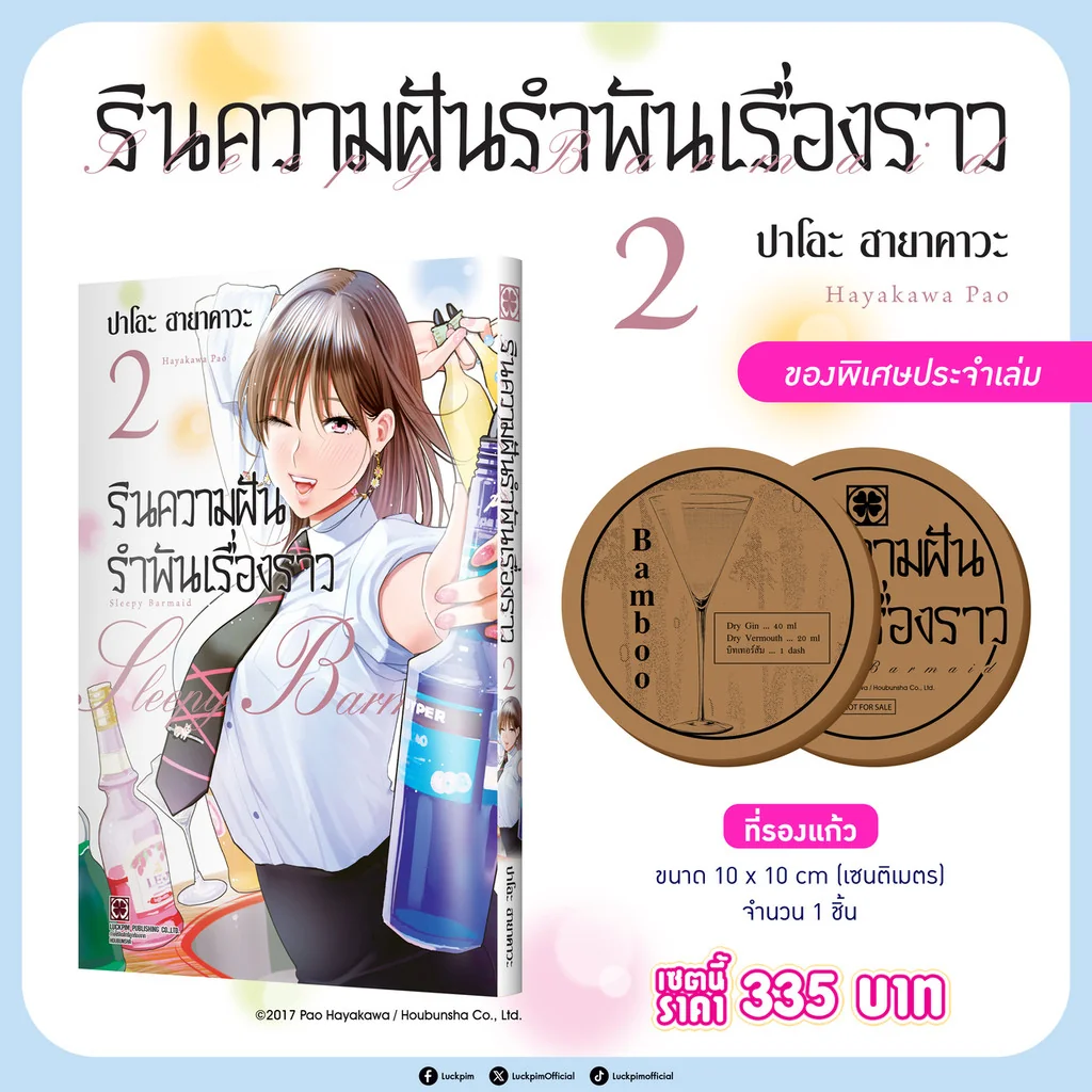 เชตพิเศษ รินความฝัน รำพันเรื่องราว เล่ม 2 พร้อม แผ่นรองแก้ว