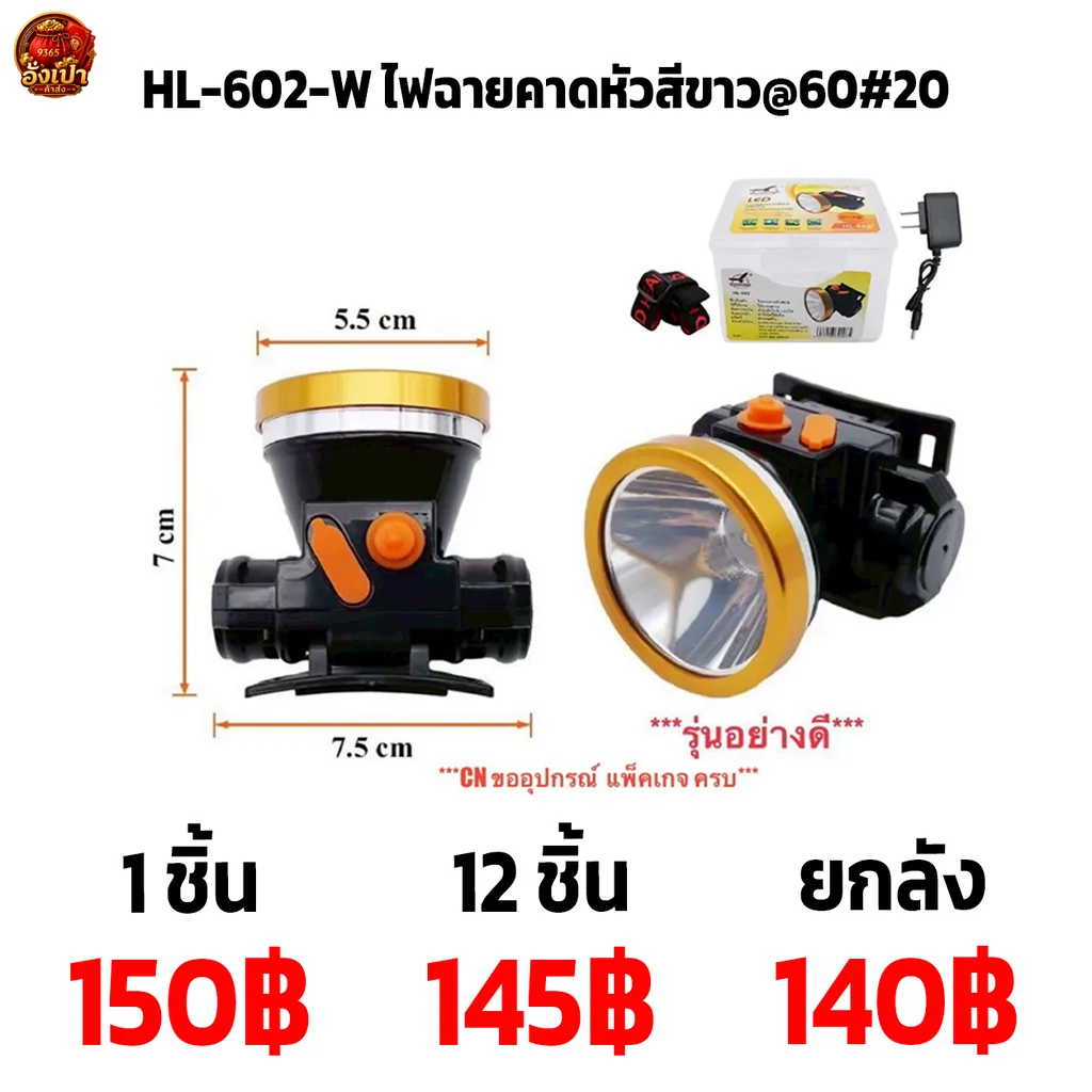 HL-602-W ไฟฉายคาดหัวสีขาว@60#20