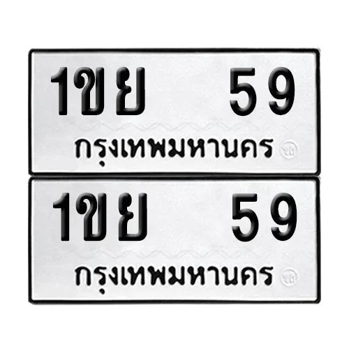 ทะเบียนรถ 59 – 1ขย 59 (6) ทะเบียนรถ 59 – 1ขย 59 (6)