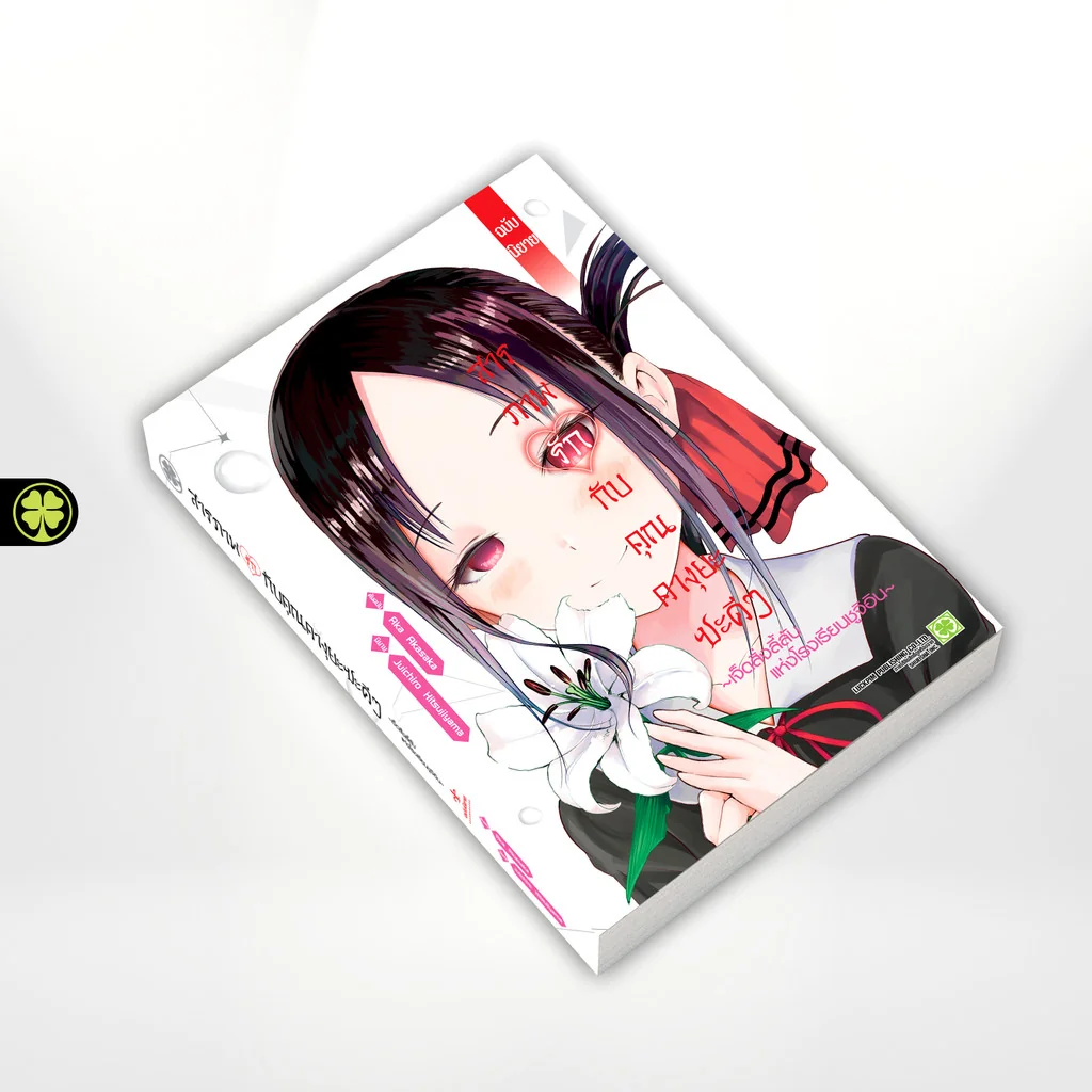 สารภาพรักกับคุณคางุยะซะดีๆ ฉบับนิยาย ~เจ็ดสิ่งลี้ลับแห่งโรงเรียนชูจิอิน~ (นิยาย) 1 แถมฟรี การ์ด