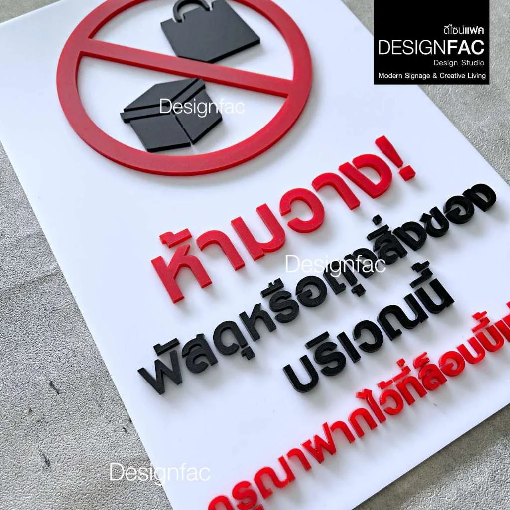 ป้ายห้ามวางสิ่งของบริเวณนี้กรุณาฝากที่ล็อบบี้ ป้ายอะคริลิค ป้ายห้าม สไตล์โมเดิร์น มินิมอล,Designfac