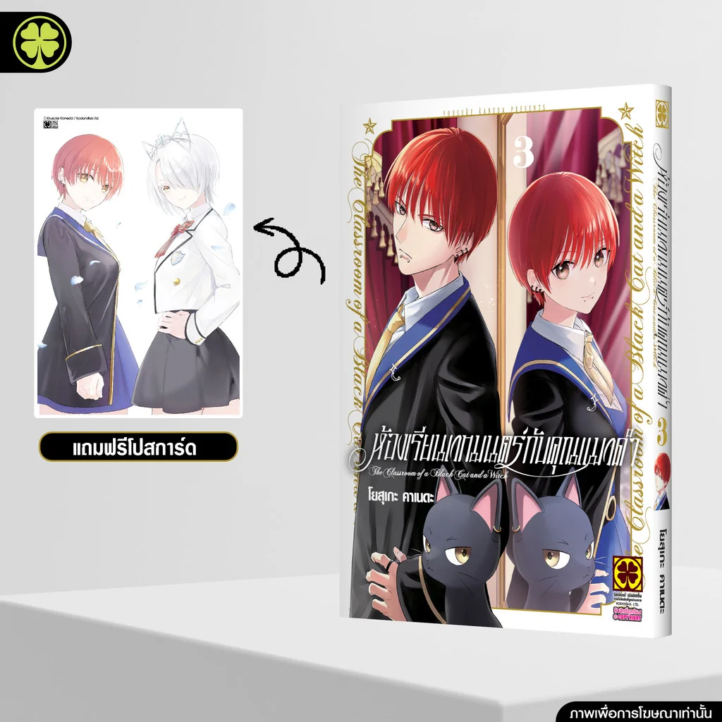 ห้องเรียนเวทมนตร์กับคุณแมวดำ 3 แถมฟรี โปสการ์ด