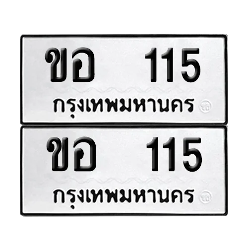 เลขทะเบียน 115ทะเบียนรถ ขอ 115 ผลรวมดี 15 (12) เลขทะเบียน 115ทะเบียนรถ ขอ 115 ผลรวมดี 15 (12)