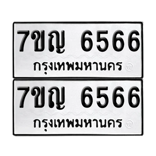 ทะเบียน 6566 − 7ขญ 6566 ผลรวมดี 36 (เลขมงคล) ทะเบียน 6566 − 7ขญ 6566 ผลรวมดี 36 (เลขมงคล)