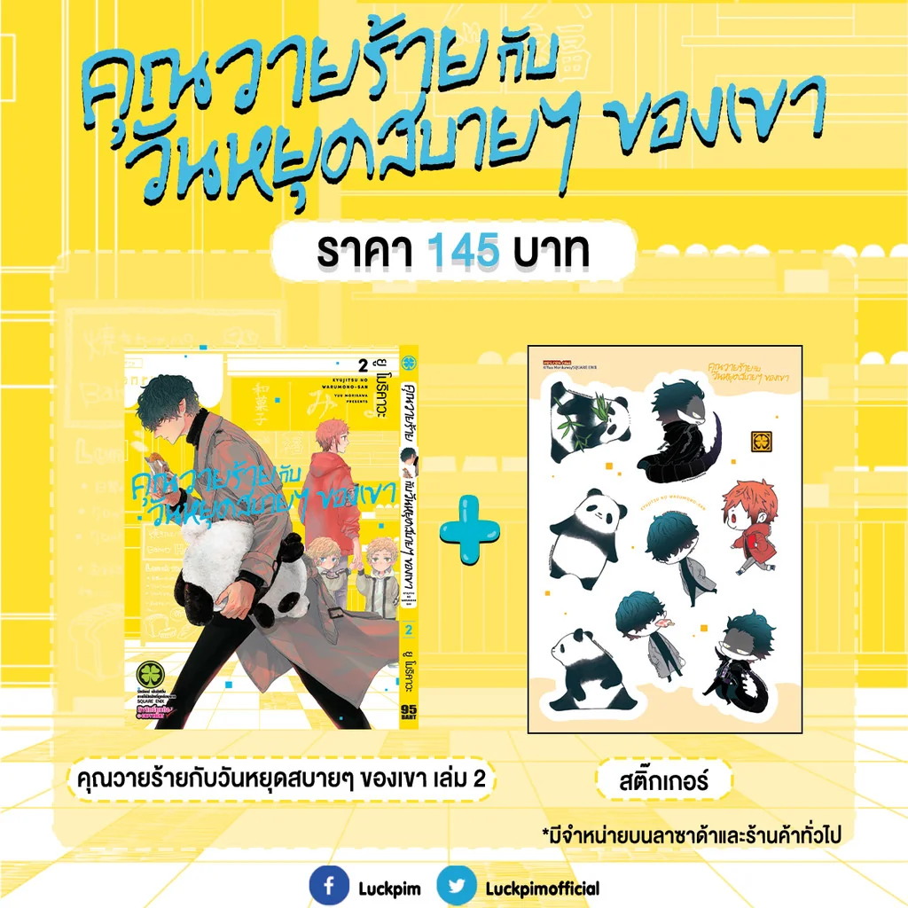 [Special Sticker Set] คุณวายร้ายกับวันหยุดสบายๆ ของเขา เล่ม 2 [สติ๊กเกอร์]