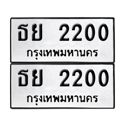 เลขทะเบียน 2200 ทะเบียนรถ ธย 2200 (1)