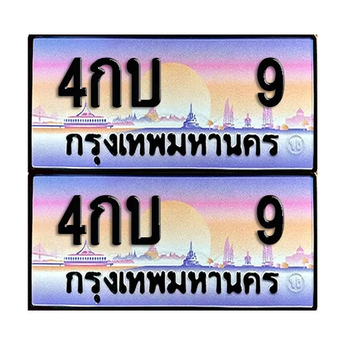 ทะเบียน 9 – 4กบ 9 VIP (6) ทะเบียน 9 – 4กบ 9 VIP (6)