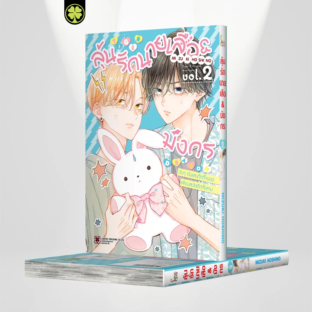 ลุ้นรักนายเสือ&มังกร 02