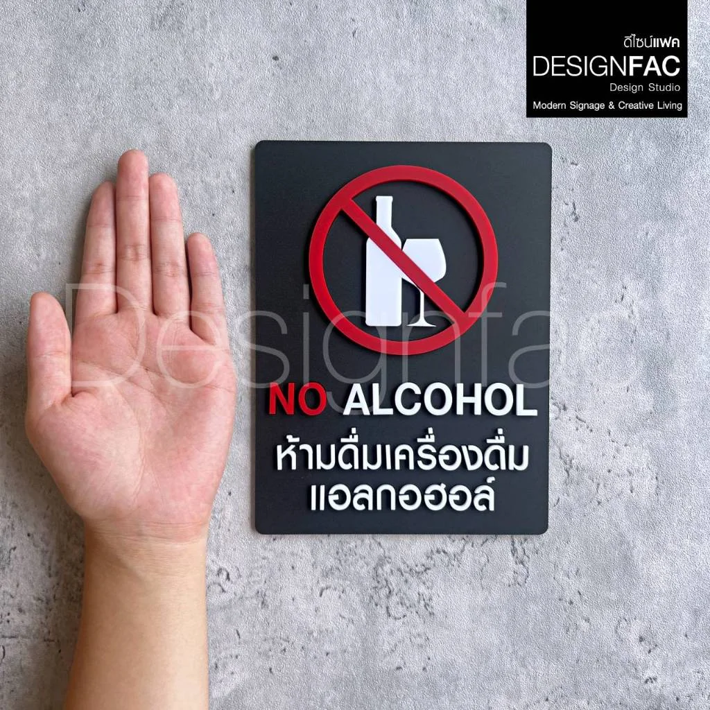 ป้ายห้ามดื่มแอลกอฮอล์ NO ALCOHOL ป้ายอะคริลิค สวยนูนมีมิติ สไตล์โมเดิร์น มินิมอล,Designfac ป้ายห้ามดื่มแอลกอฮอล์ NO ALCOHOL ป้ายอะคริลิค สวยนูนมีมิติ สไตล์โมเดิร์น มินิมอล,Designfac