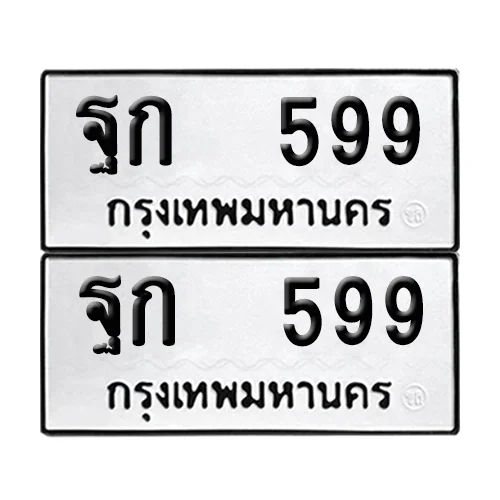 ฐก 599 ทะเบียน 599 (เลขมงคล) ฐก 599 ทะเบียน 599 (เลขมงคล)