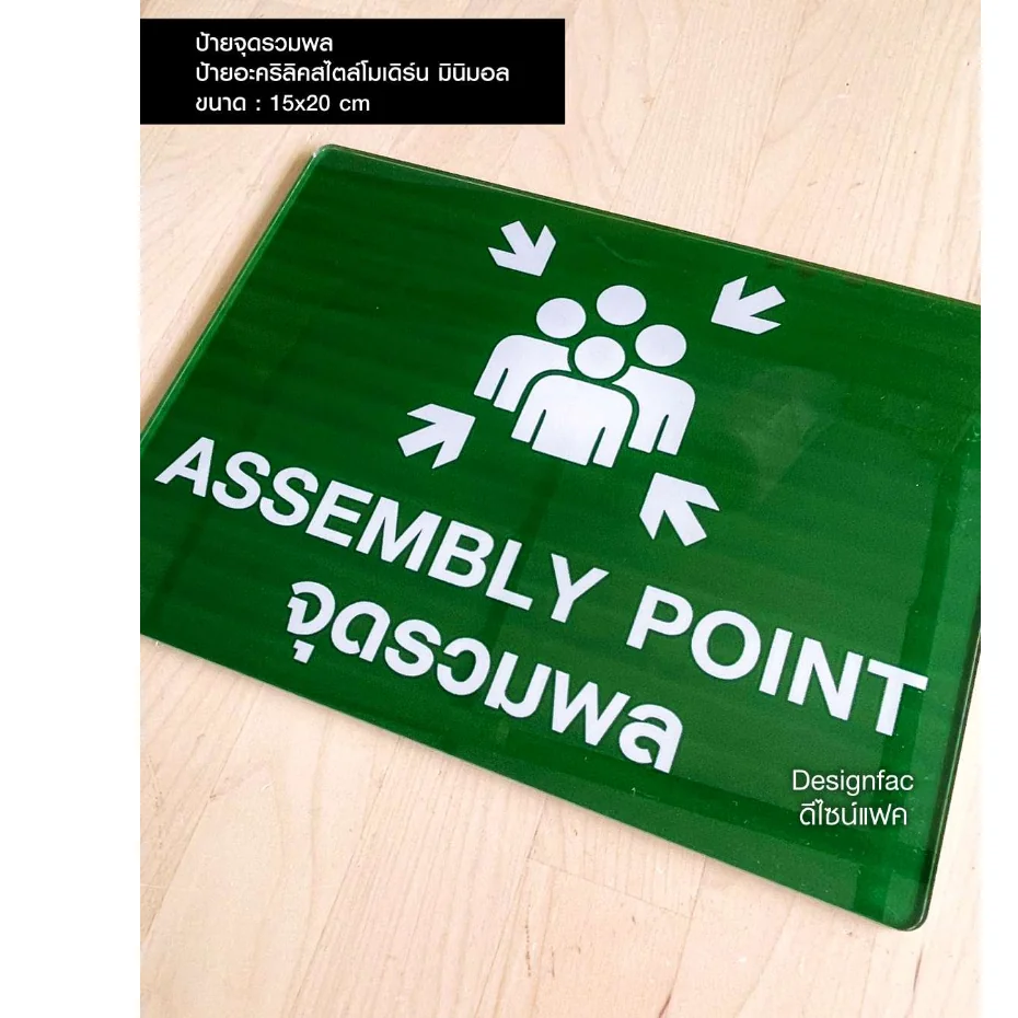 ป้ายจุดรวมพล ป้าย ASSEMBLY POINT ป้ายอะคริลิคติดสติ๊กเกอร์ ป้ายเรียบสวยโมเดิร์น มินิมอล, Designfac ป้ายจุดรวมพล ป้าย ASSEMBLY POINT ป้ายอะคริลิคติดสติ๊กเกอร์ ป้ายเรียบสวยโมเดิร์น มินิมอล, Designfac