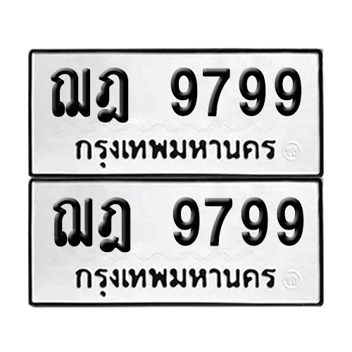 ทะเบียนรถ 9799 – ฌฎ 9799 ผลรวมดี 44 (6)
