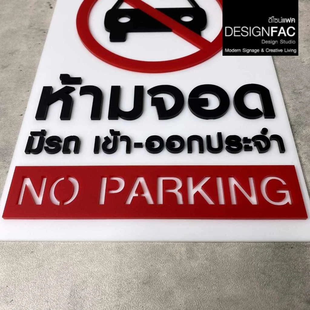 ป้ายห้ามจอด มีรถเข้า-ออกประจำ ป้าย No parking ป้ายอะคริลิค สไตล์มินิมอล โมเดิร์น, Designfac
