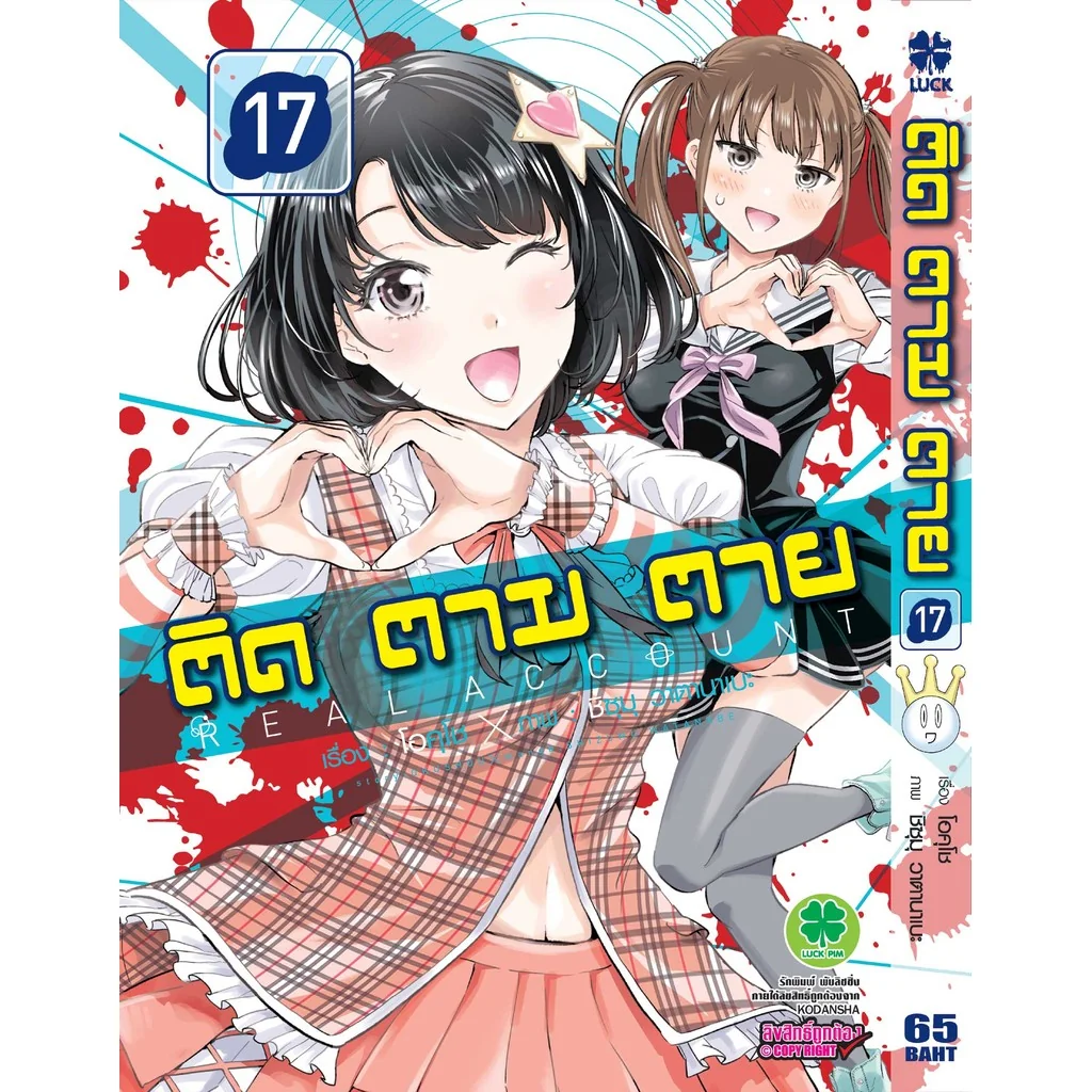 ติด ตาม ตาย เล่มที่ 17