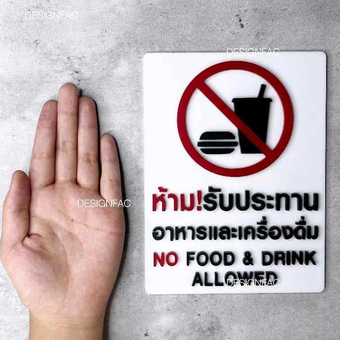 ป้ายห้ามรับประทาน ป้ายงดรับประทานอาหาร ป้ายสัญลักษณ์ห้าม ป้ายอะคริลิค สไตล์โมเดิร์นมินิมอล,Designfac ป้ายห้ามรับประทาน ป้ายงดรับประทานอาหาร ป้ายสัญลักษณ์ห้าม ป้ายอะคริลิค สไตล์โมเดิร์นมินิมอล,Designfac