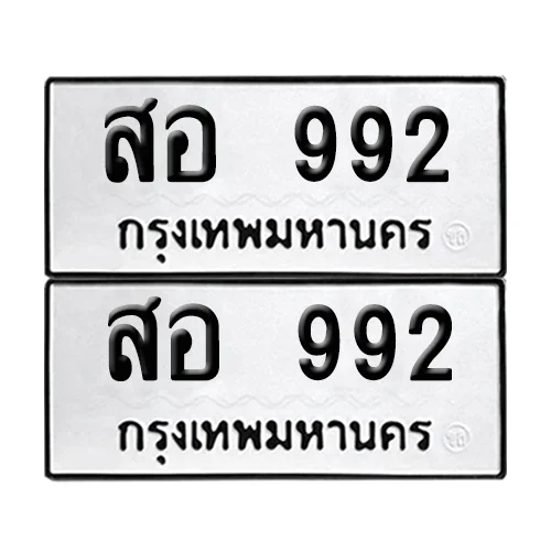 ทะเบียน 992 – สอ 992 (6) ทะเบียน 992 – สอ 992 (6)