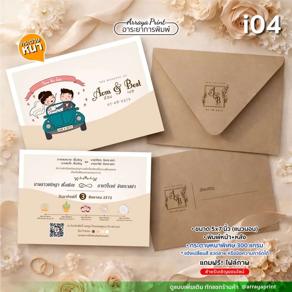 การ์ดแต่งงานวินเทจ 5x7 นิ้ว หน้าหลัง แนวนอน รหัส i04 มีคิวอาร์โค้ด พร้อมซองสีน้ำตาลพิมพ์โลโก้ กระดาษหนาพิเศษ ฟรีไฟล์ส่งไลน์