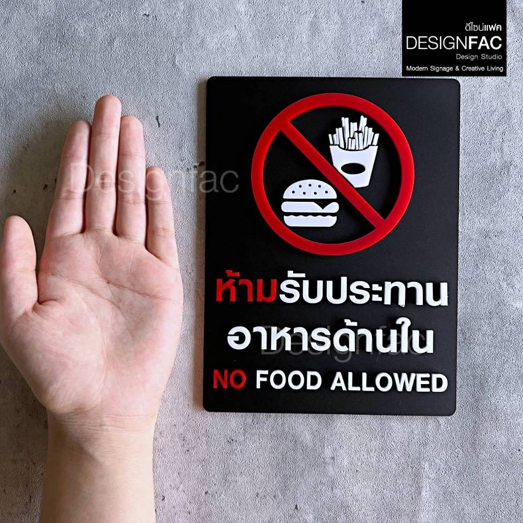 ป้ายห้ามรับประทานอาหารด้านใน ป้ายห้ามรับประทาน ป้ายอะคริลิคนูนมีมิติ สไตล์โมเดิร์น มินิมอล,Designfac ป้ายห้ามรับประทานอาหารด้านใน ป้ายห้ามรับประทาน ป้ายอะคริลิคนูนมีมิติ สไตล์โมเดิร์น มินิมอล,Designfac
