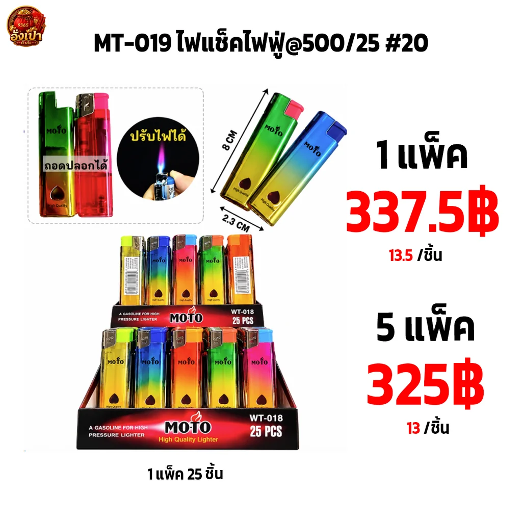 MT-019 ไฟแช็คไฟฟู่@500-25 #20
