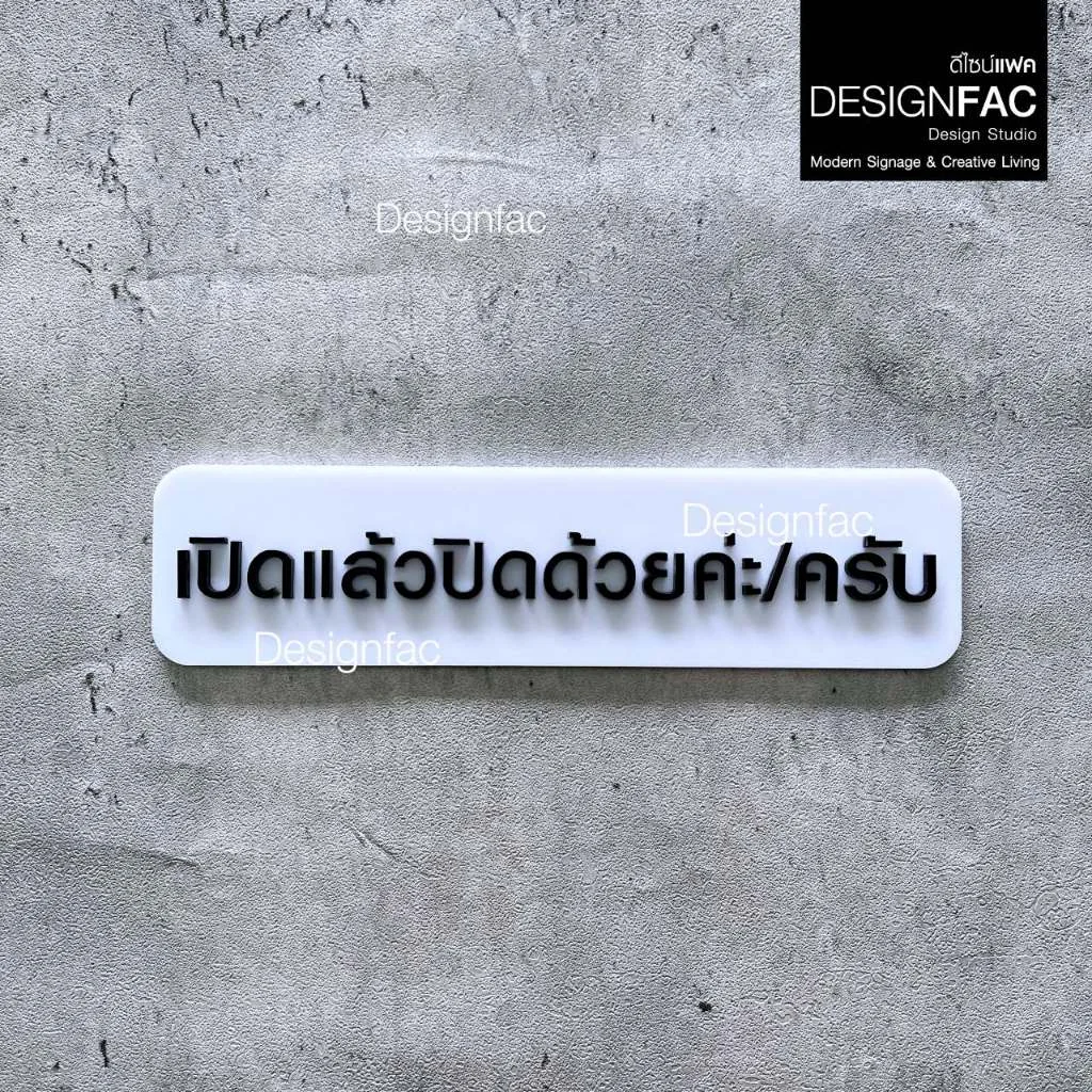 ป้ายเปิดแล้วปิดด้วย ป้ายเปิดแล้วกรุณาปิดด้วย ป้ายอะคริลิคนูนสวย สไตล์โมเดิร์น มินิมอล มูจิ,Designfac ป้ายเปิดแล้วปิดด้วย ป้ายเปิดแล้วกรุณาปิดด้วย ป้ายอะคริลิคนูนสวย สไตล์โมเดิร์น มินิมอล มูจิ,Designfac