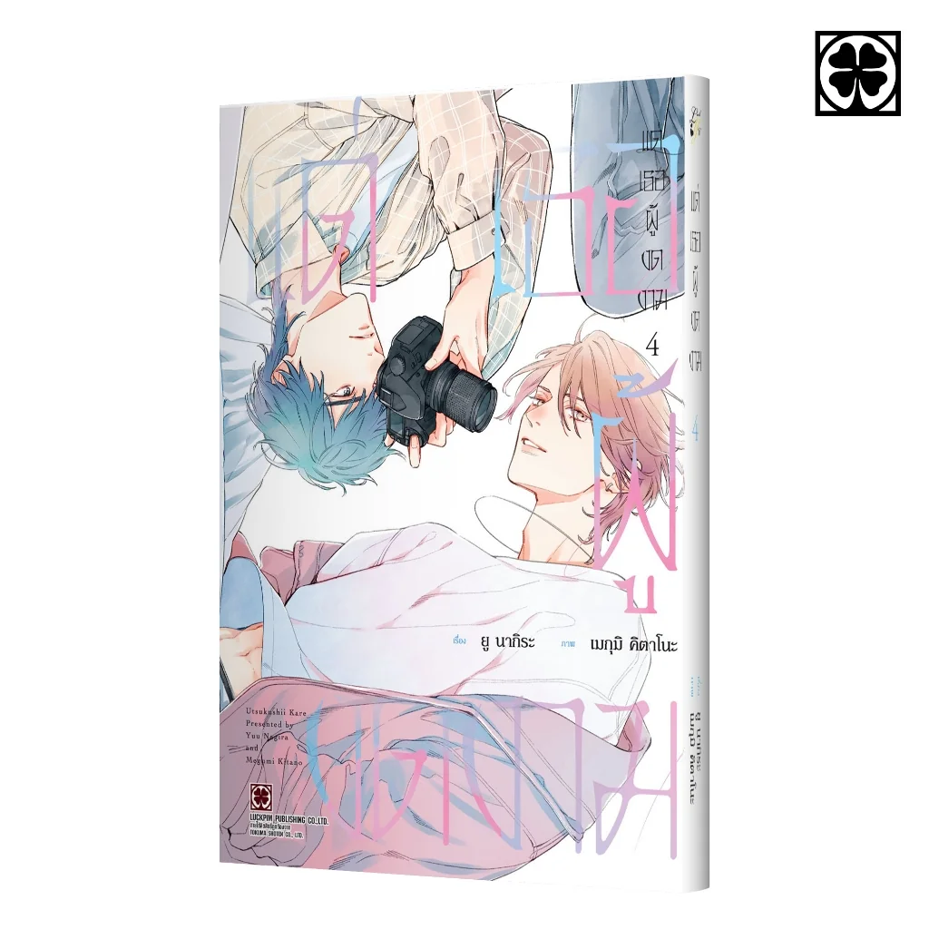 [BL] แด่เธอผู้งดงาม เล่มที่ 04