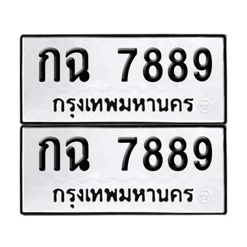 ทะเบียน 7889 − กฉ 7889 (เลขมงคล)