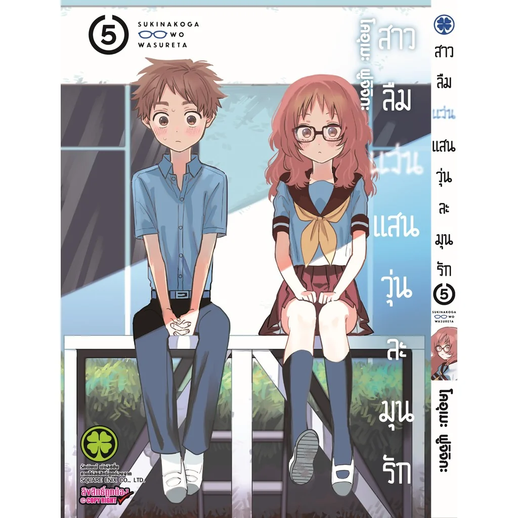 สาวลืมแว่นแสนวุ่นละมุนรัก 05