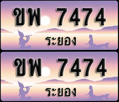 ทะเบียน 7474 – ขพ 7474 ผลรวมดี 32 ระยอง (1) ทะเบียน 7474 – ขพ 7474 ผลรวมดี 32 ระยอง (1)