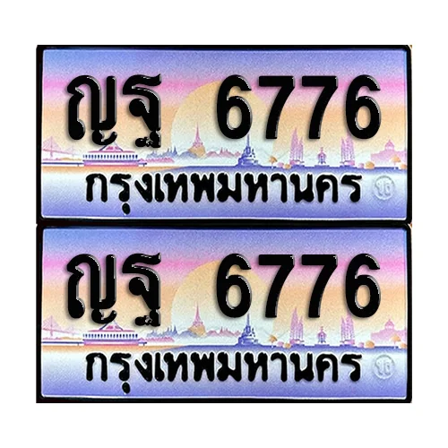 ทะเบียน 6776 ป้ายกราฟฟิค – ญฐ 6776 (2) ทะเบียน 6776 ป้ายกราฟฟิค – ญฐ 6776 (2)