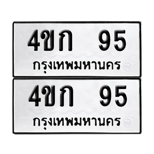 ทะเบียนรถ 95 – 4ขก 95 (6)