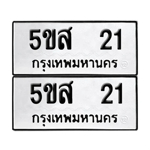 เลขรถ 21 ป้ายทะเบียน – 5ขส 21 (2) เลขรถ 21 ป้ายทะเบียน – 5ขส 21 (2)