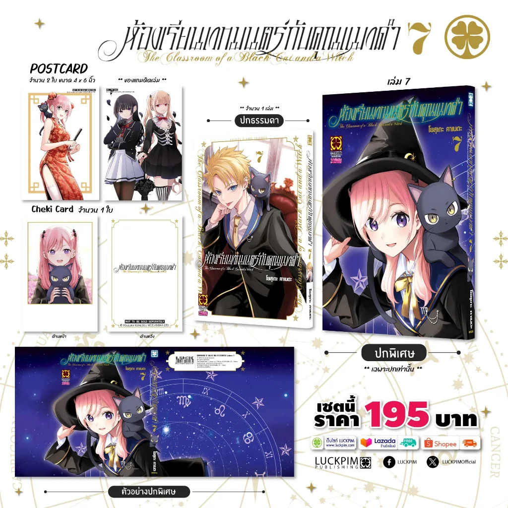 [เซตพิเศษ] ห้องเรียนเวทมนตร์กับคุณแมวดำ 07 [ปกพิเศษ+โปสการ์ด+เชกิ การ์ด]