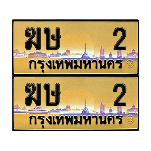 ทะเบียน 2 – ฆษ 2 ป้ายทอง VIP (6) ทะเบียน 2 – ฆษ 2 ป้ายทอง VIP (6)