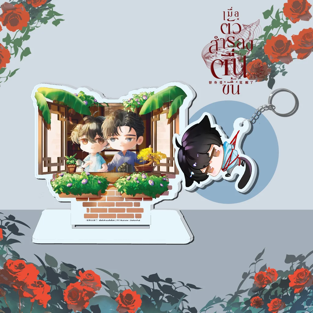 เซ็ตอะคริลิกเมื่อตัวสำรองตื่นขึ้น [STANDY & KEYCHAIN]