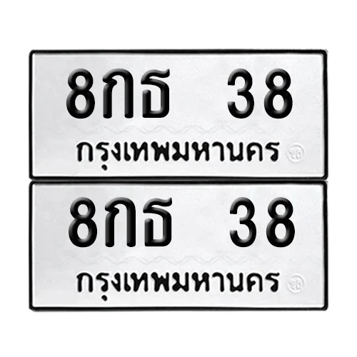 ทะเบียน 38 – หมวด 8กธ 38 ผลรวมดี 24 (6) ทะเบียน 38 – หมวด 8กธ 38 ผลรวมดี 24 (6)