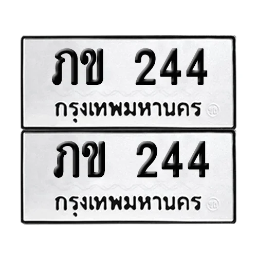 ทะเบียน 244 – ภข 244 (12)