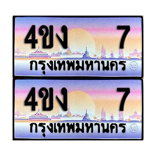 ทะเบียน 7 – 4ขง 7 ผลรวมดี 15 VIP (4) ทะเบียน 7 – 4ขง 7 ผลรวมดี 15 VIP (4)