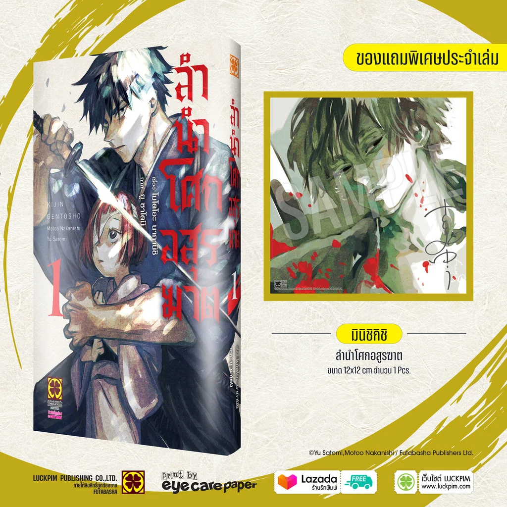ลำนำโศกอสุรฆาต 1 + Mini shikishi + Postcard 3 แบบ