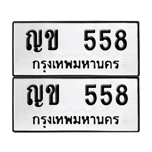 ทะเบียนรถ 558 – ญข 558 ผลรวมดี 24 (4) ทะเบียนรถ 558 – ญข 558 ผลรวมดี 24 (4)