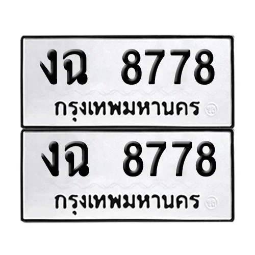 ทะเบียน 8778 เลขรถ งฉ 8778 (เลขมงคล) ทะเบียน 8778 เลขรถ งฉ 8778 (เลขมงคล)