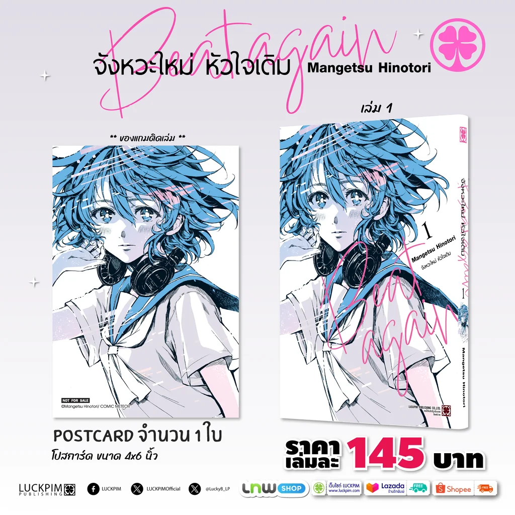 Beat Again จังหวะใหม่ หัวใจเดิม 01 แถมฟรี โปสการ์ด